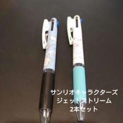 サンリオキャラクターズ ジェットストリーム 2本セットのサムネイル