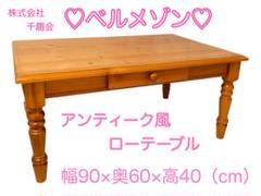 【希少・レア】アンティーク風ローテーブル天然木ベルメゾン　パイン材　千趣会
