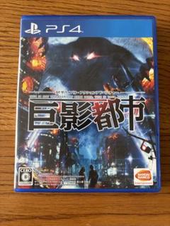 PS4 巨影都市