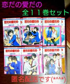 恋だの愛だの 全巻セット(1〜11巻) 辻田りり子 漫画
