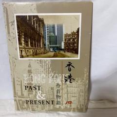 香港今昔物語　写真　レトロ