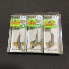 【新品】さかさにょろ35FS 人気カラー3つセット 1089工房 さかさにょろ スリム 35FS 有頂天カラー / 1089