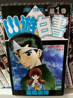幽遊白書1