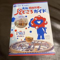 大阪・関西万博　見どころガイド
