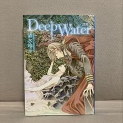 2025年最新】deep water 清水玲子の人気アイテム - メルカリ