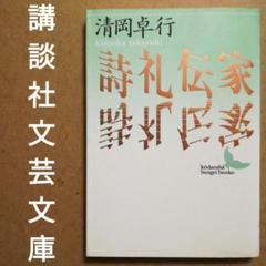 【レア稀少】詩礼伝家　清岡卓行　講談社文芸文庫のサムネイル