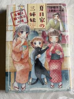 夏目家の三姉妹～吾輩は猫であるの頃～(全1巻)