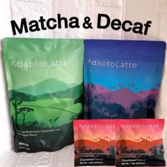 アダプトラテ AdaptoLatte 2種セット 抹茶/デカフェ＋小袋2個