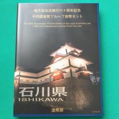 【石川】 地方自治法施行60周年記念 千円銀貨幣 プルーフ貨幣セット