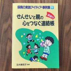 せんせいと親の心をつなぐ連絡帳