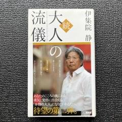 2025年最新】大人の流儀の人気アイテム - メルカリ