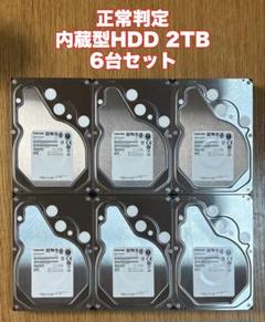 東芝 HDD 2TB 3.5インチ MG03ACA200 6台セット