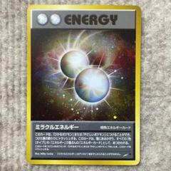 ミラクルエネルギー 特殊エネルギーカード 1996年発行 2025年最新】旧 裏 ミラクルエネルギーの人気アイテム - メルカリ