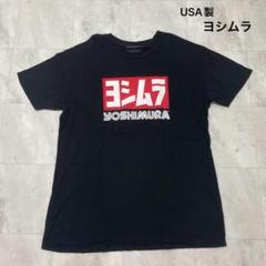 クシタニ＆ヨシムラ・2007全日本チャンピオンTシャツ・未開封 X JAPAN 攻撃再開 2008 I.V.破滅に向かって 東京ドーム Tシャツ