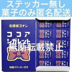 名探偵コナン　コナン展　コナン30周年展　ココアシガレット