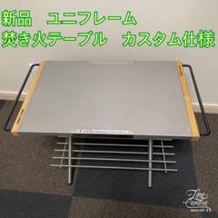 ユニフレーム 焚き火テーブル カスタム ユニフレーム「焚き火テーブル」買ったらやるべき2つのマスト