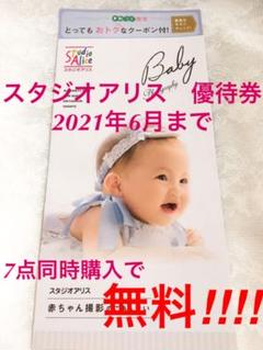 スタジオアリス 優待券 2021年6月まで