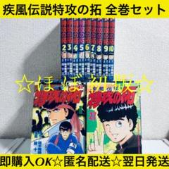 予約中!】 特攻の拓 全巻 初版 - 全巻セット