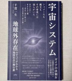 宇宙システム　ガイアの法則Ⅳ