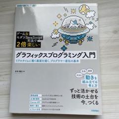 ゲーム&モダンJavaScript文法で2倍楽しいグラフィックスプログラミング