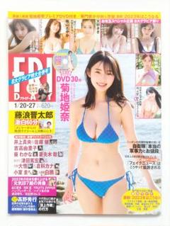 Amazon.co.jp: フライデー2023年5月12・19日合併号 菊地姫奈