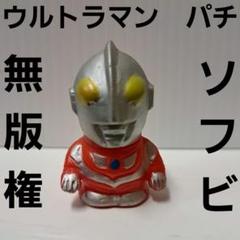 2025年最新】無版権 ソフビの人気アイテム - メルカリ