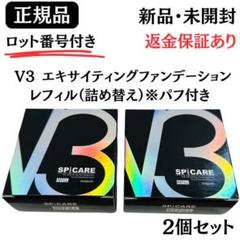 スピケアV3 レフィル 15g V3ファンデーション 正規 ロット(LOT