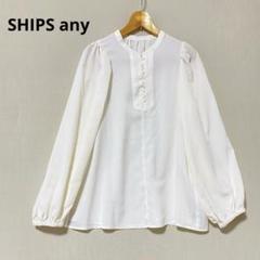 SHIPS any ジョーゼット パフ ブラウス　フリー
