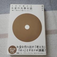 お金の大事な話 : 「稼ぐ×貯まる×増える」のヒミツ : 人生が変わる