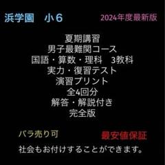 浜学園 小6 2024年度 第1〜3回 灘中オープン模試 国語算数理科