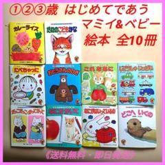 絵本 赤ちゃん マミイ ベビー 小学館 えほん 1歳 2歳 3歳 10冊
