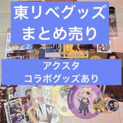 東京リベンジャーズ グッズ 大量 まとめ売り 缶バッジ アクスタ ファイル