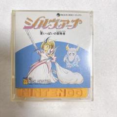【現状品】　ファミコン　ディスクシステム　シルヴィアーナ　愛いっぱいの冒険者