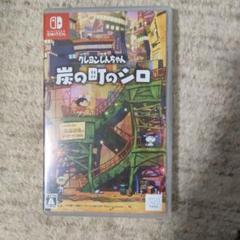 Switch クレヨンしんちゃん 炭の町のシロ 通常版