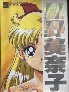 美少女戦士セーラームーン　愛野美奈子　ファンブック