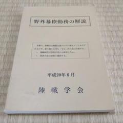 野外幕僚動務の解説 陸戦学会