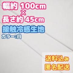 ひんやり 夏仕様 接触冷感生地 ハギレ 白 100cm×45cm