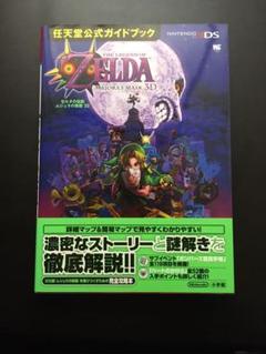 ゼルダの伝説 ムジュラの仮面3d 任天堂公式ガイドブックの中古 未使用品を探そう メルカリ ゼルダの伝説 ムジュラの仮面3d 任天堂公式ガイドブックの中古 未使用品を探そう メルカリ
