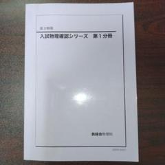 2025年最新】鉄緑会 物理 確認シリーズの人気アイテム - メルカリ