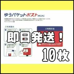 10枚 ゆうパケットポスト mini ミニ 封筒 発送 専用 ④のサムネイル
