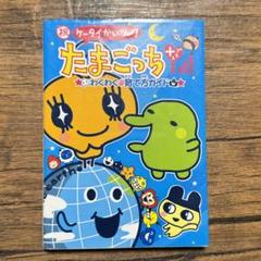 祝ケータイかいツー!たまごっちプラスわくわく育て方ガイド 祝 ケータイかいツー! たまごっち プラス わくわく育て方ガイド