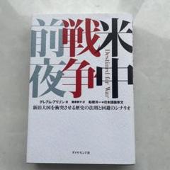 米中戦争前夜 新旧大国を衝突させる歴史の法則と回避のシナリオ