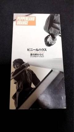 ビニールハウス|夏の終りに ペパーランド・オレンジ