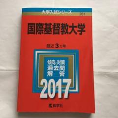 赤本　国際基督教大学　2011年～2019年 9年分 Yahoo!オークション - 【翌日発送】 赤本 国際基督教大学 2011年