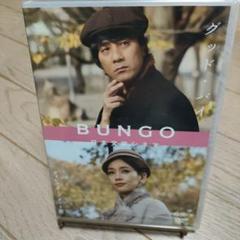 グッド・バイ BUNGO DVD