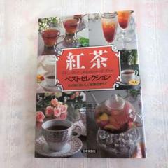 紅茶 ベストセレクション∥著者　森由美子