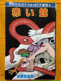 日野日出志 赤い蛇の中古 未使用品を探そう メルカリ