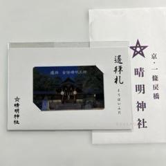 もっくん専用　晴明神社のブレスレットと鈴守り 京都晴明神社 安倍晴明 魔除水晶守