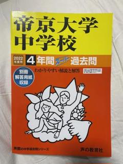 2025年最新】帝京大学中学校の人気アイテム - メルカリ