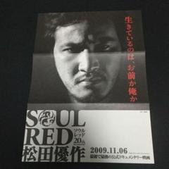 松田優作 SOUL RED 20th MEMORIAL 額装 特大 ポスター